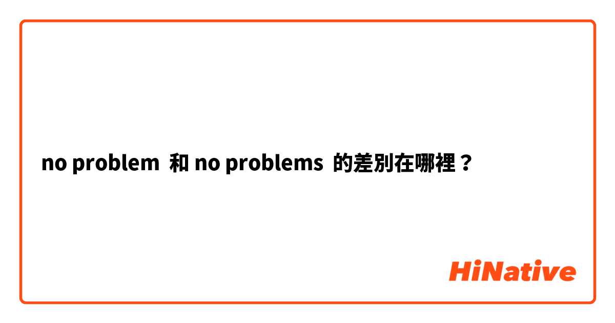 請問no problem/no problems差別 - 語言板