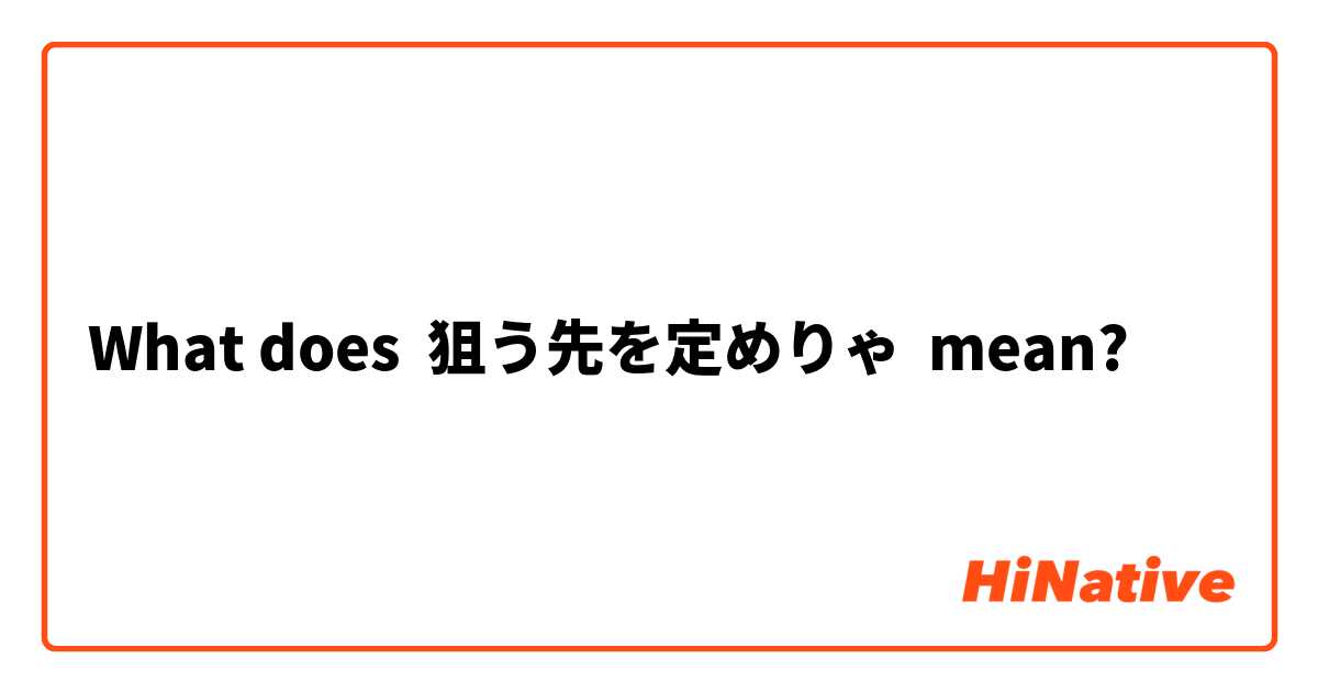 What does 狙う先を定めりゃ mean?