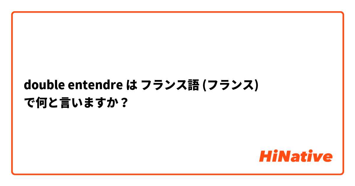 【double entendre】 は フランス語 (フランス) で何と言いますか？ | HiNative