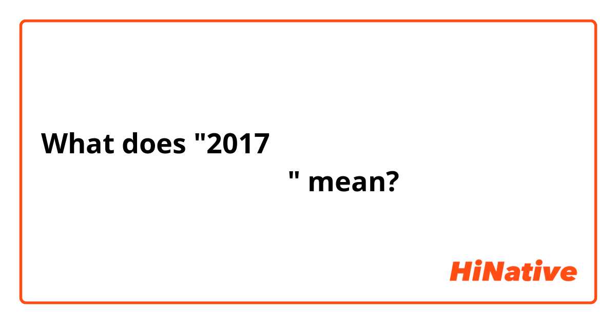 What does "2017年も全ての人にとって  最高最善の年でありますように。" mean?