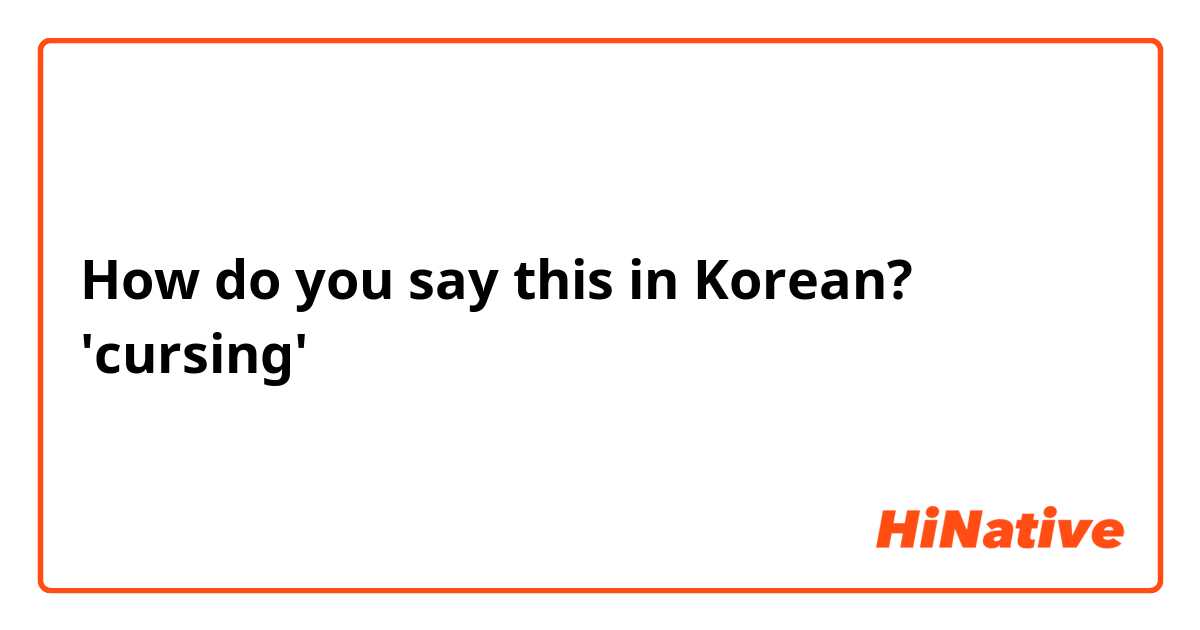 How do you say this in Korean? 'cursing'
