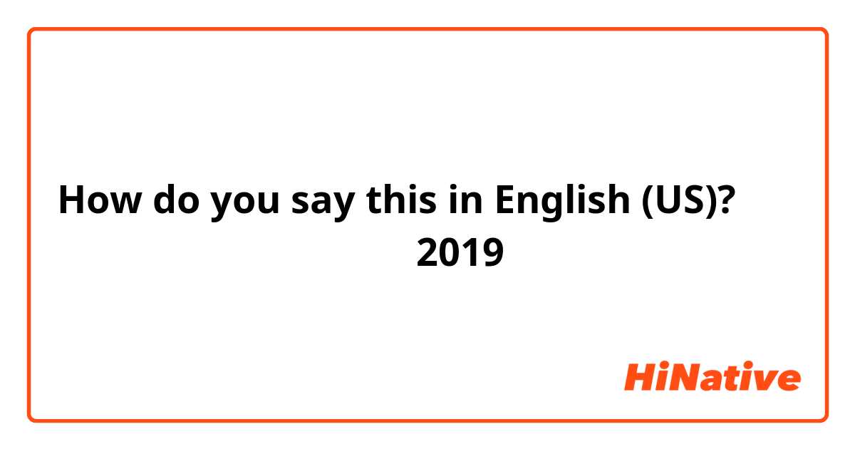 How do you say this in English (US)? ماذا تتمنى في عام 2019