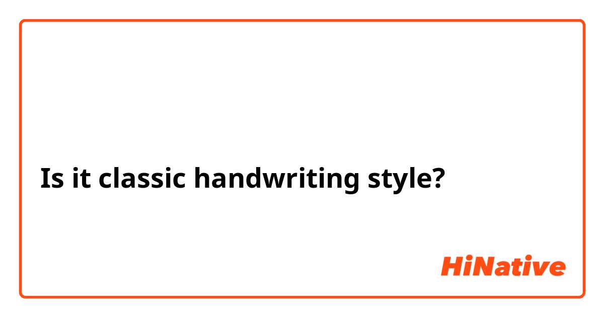 草书
Is it classic handwriting style?