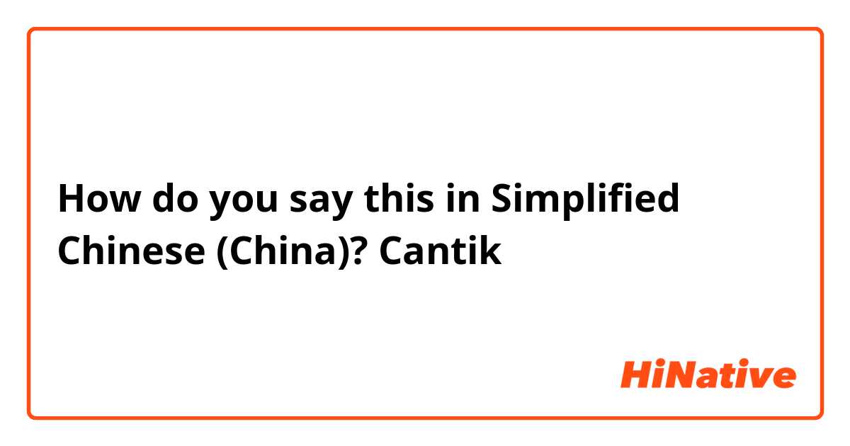 How do you say this in Simplified Chinese (China)? Cantik
