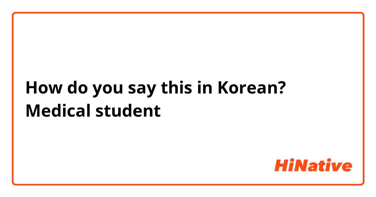 How do you say this in Korean? Medical student