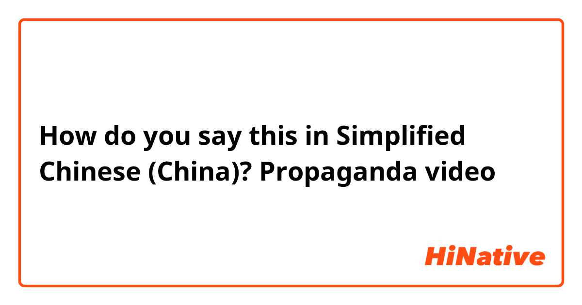 How do you say this in Simplified Chinese (China)? Propaganda video