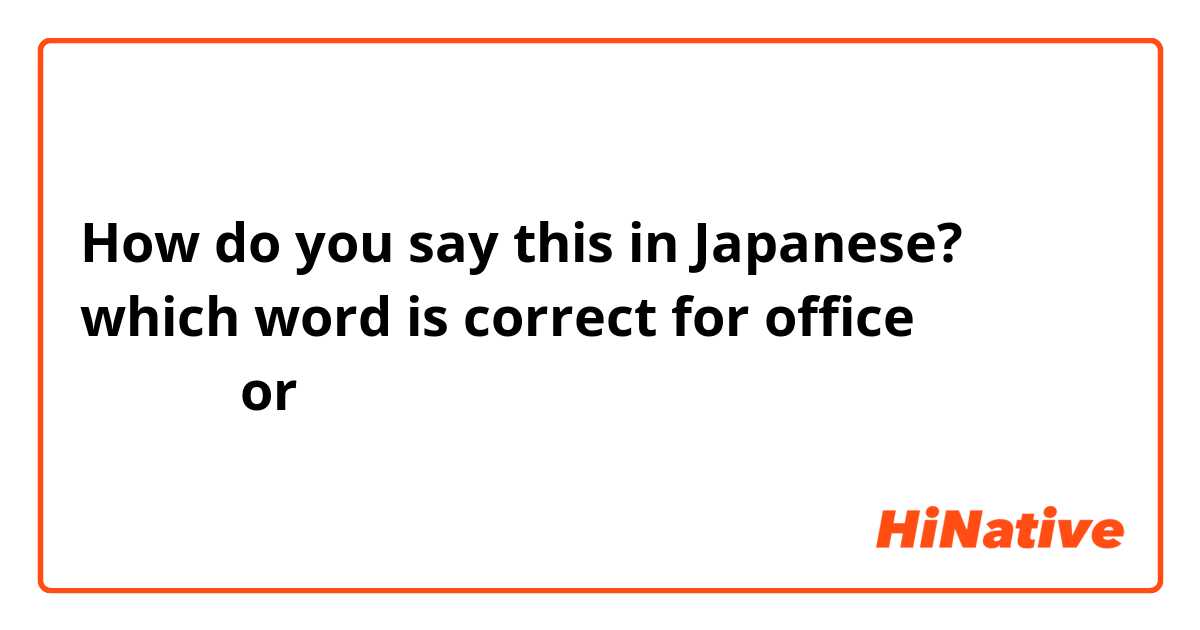 How do you say this in Japanese? which word is correct for office じむしょ　or　じむしつ