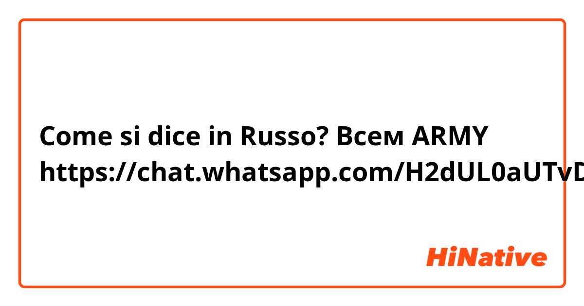 Come si dice in Russo? Всем ARMY https://chat.whatsapp.com/H2dUL0aUTvDK04w6YbVr7z