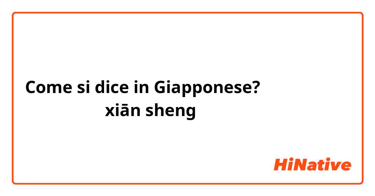 Come si dice in Giapponese? 中国語の「先生（xiān sheng）」