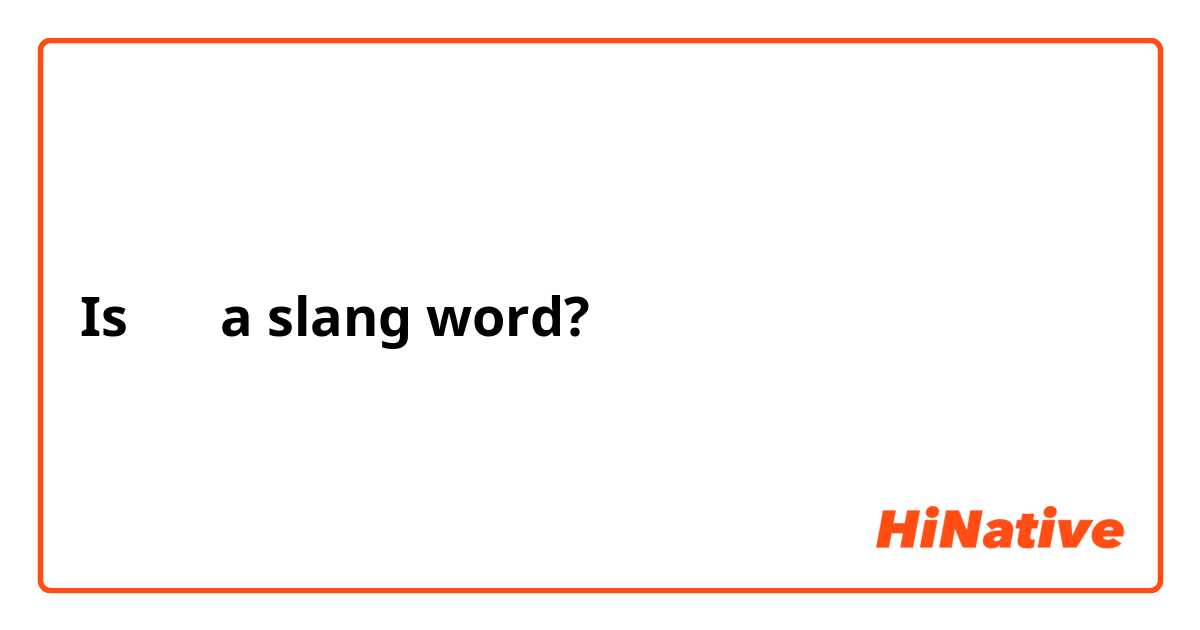 Is 캡짱 a slang word?