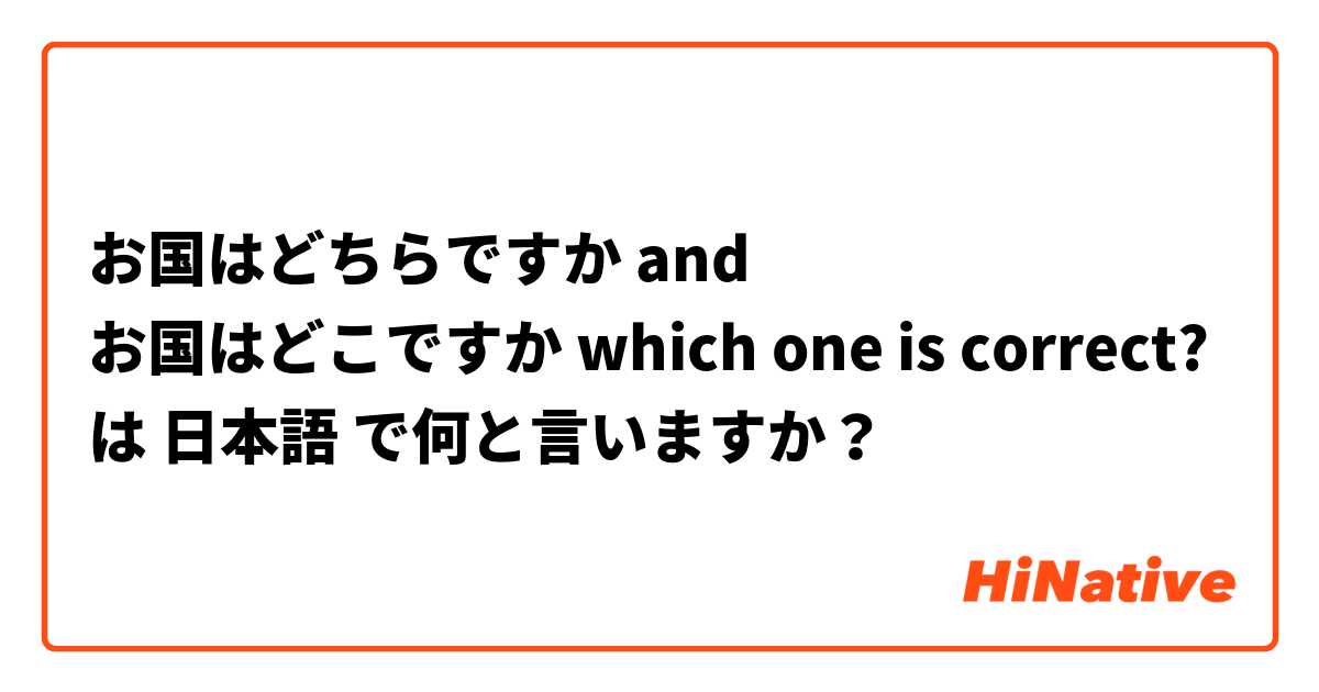 お国はどちらですか and お国はどこですか which one is correct? は 日本語 で何と言いますか？