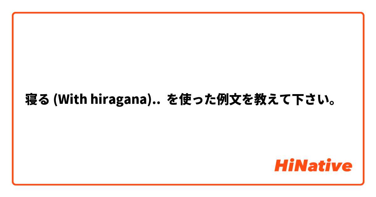 寝る (With hiragana).. を使った例文を教えて下さい。