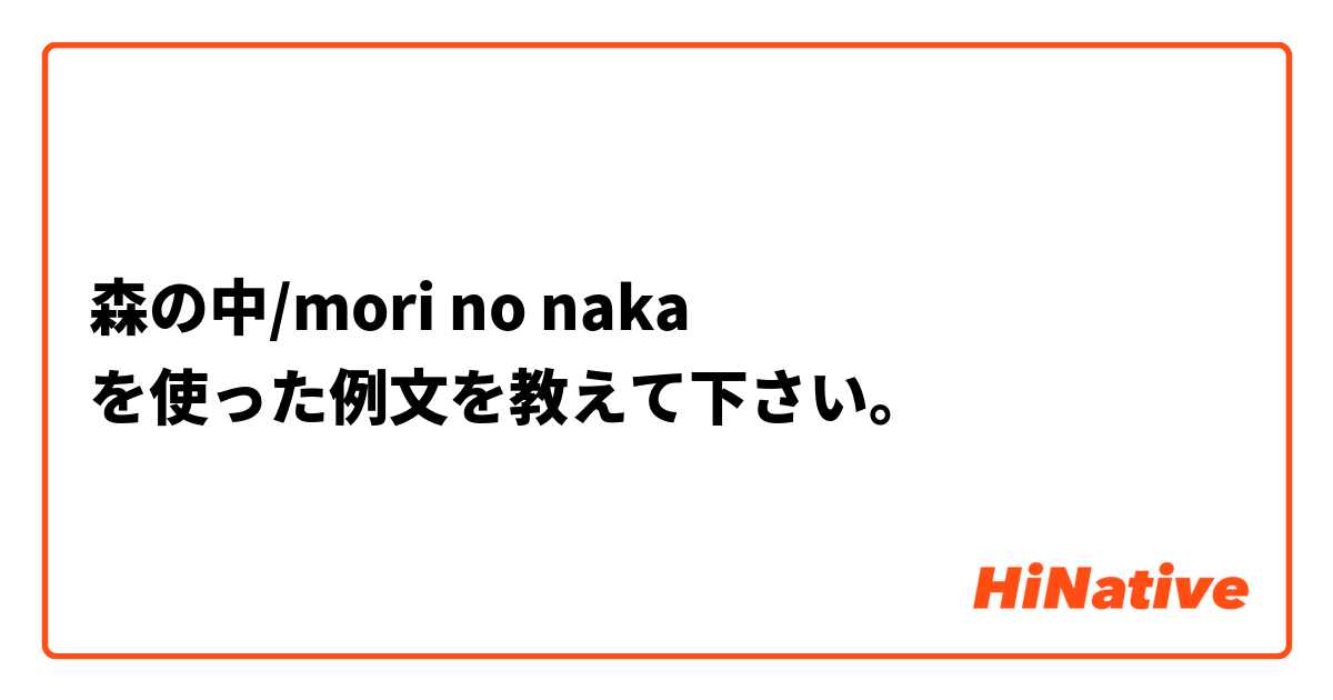 森の中/mori no naka を使った例文を教えて下さい。