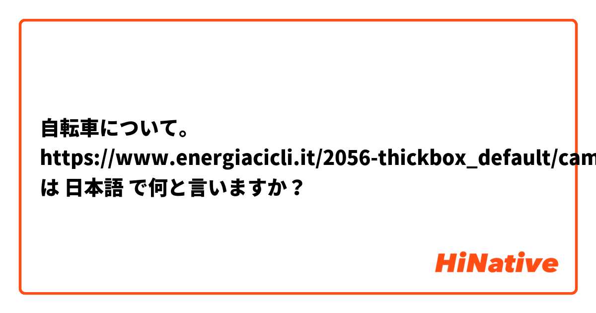 自転車について。
https://www.energiacicli.it/2056-thickbox_default/camera-d-aria-per-bicicletta-da-citta-misura-ruota-28-sigla-700x3543.jpg は 日本語 で何と言いますか？