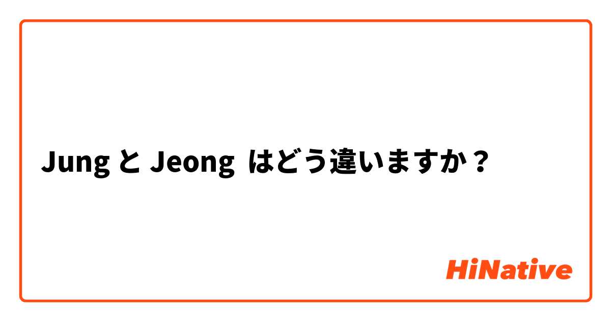 Jung と Jeong はどう違いますか？