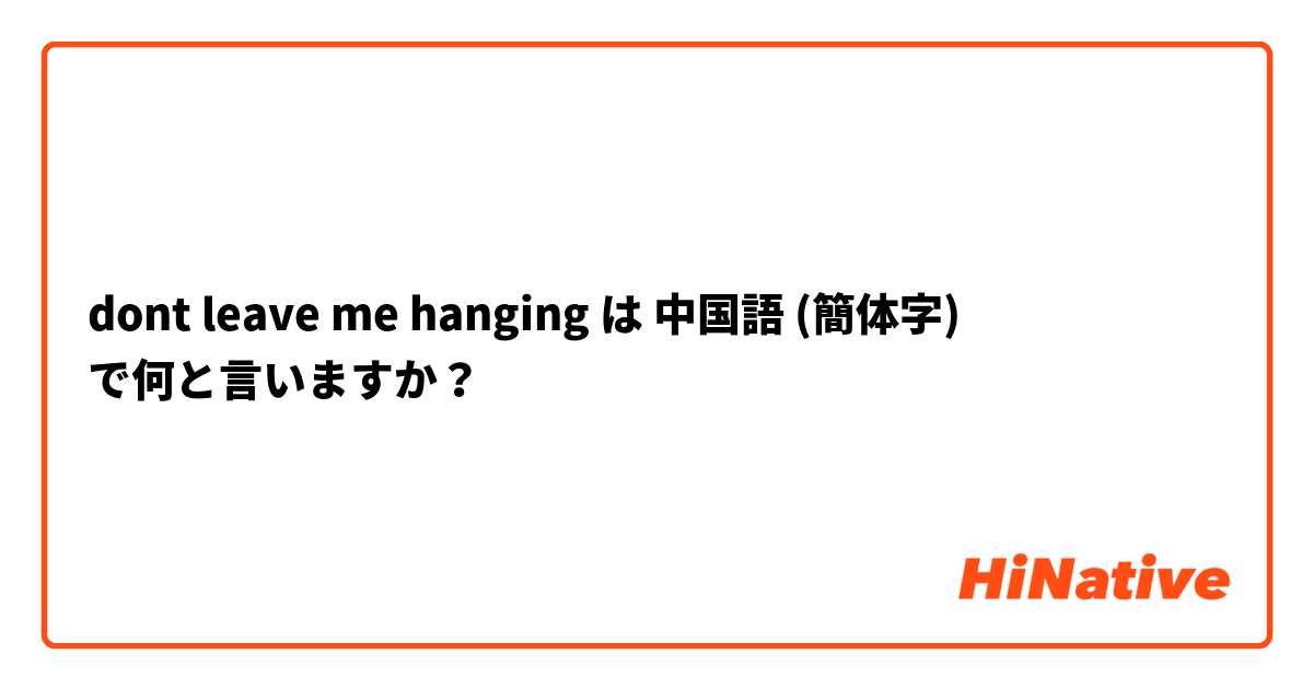 dont leave me hanging は 中国語 (簡体字) で何と言いますか？