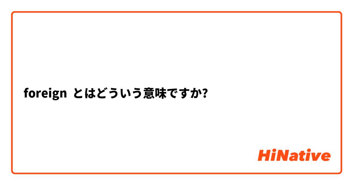 foreign とはどういう意味ですか?