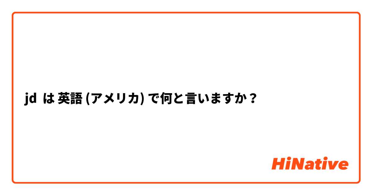 jd は 英語 (アメリカ) で何と言いますか？