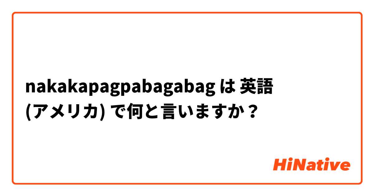 nakakapagpabagabag は 英語 (アメリカ) で何と言いますか？