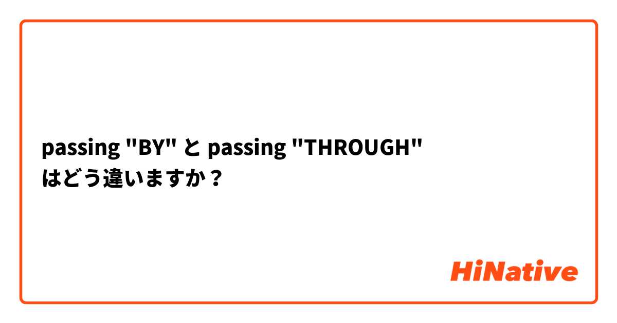 passing "BY" と passing "THROUGH" はどう違いますか？
