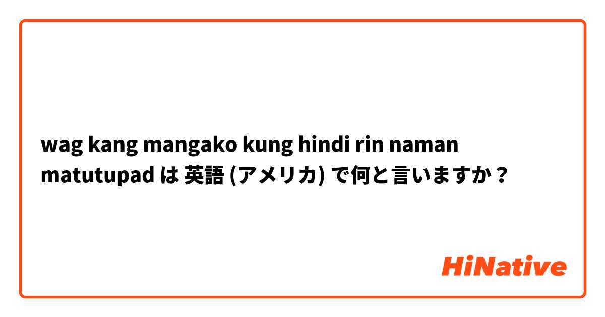wag kang mangako kung hindi rin naman matutupad は 英語 (アメリカ) で何と言いますか？