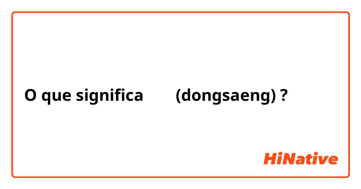 O que significa 동생 (dongsaeng) ?