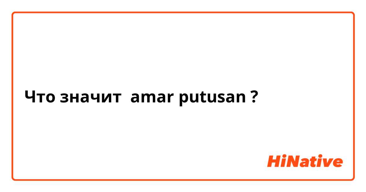 Что значит amar putusan?