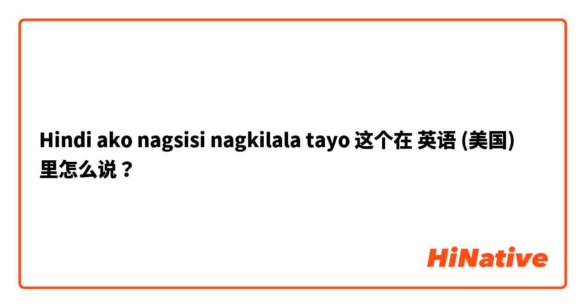 Hindi ako nagsisi nagkilala tayo 这个在 英语 (美国) 里怎么说？