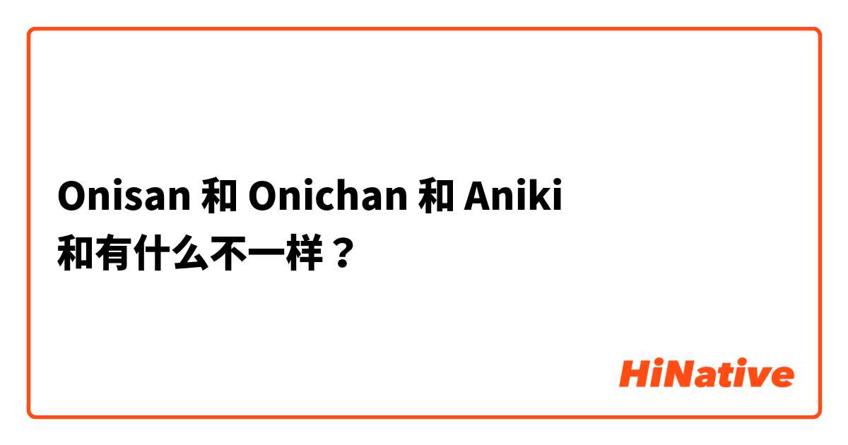 Onisan 和 Onichan 和 Aniki 和有什么不一样？