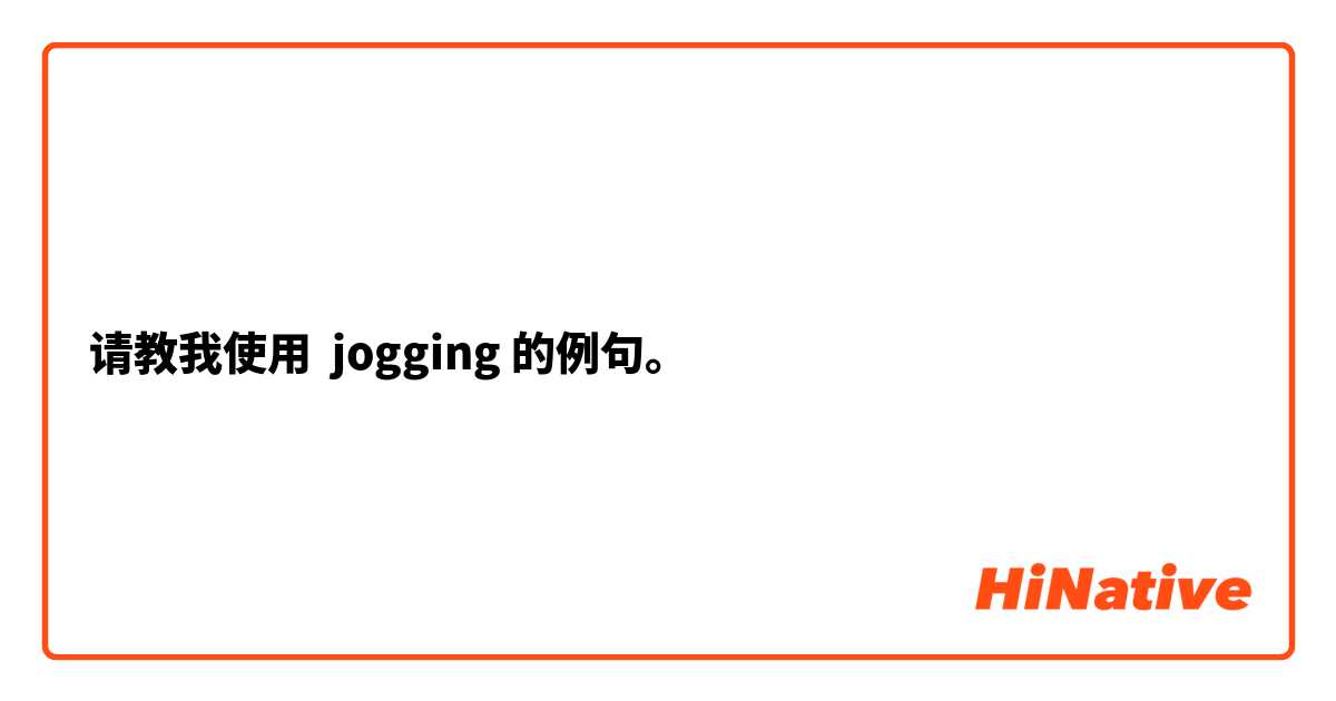 请教我使用 jogging的例句。