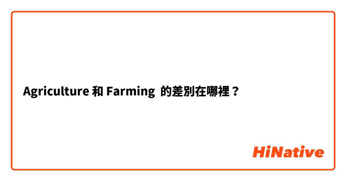 Agriculture 和 Farming  的差別在哪裡？