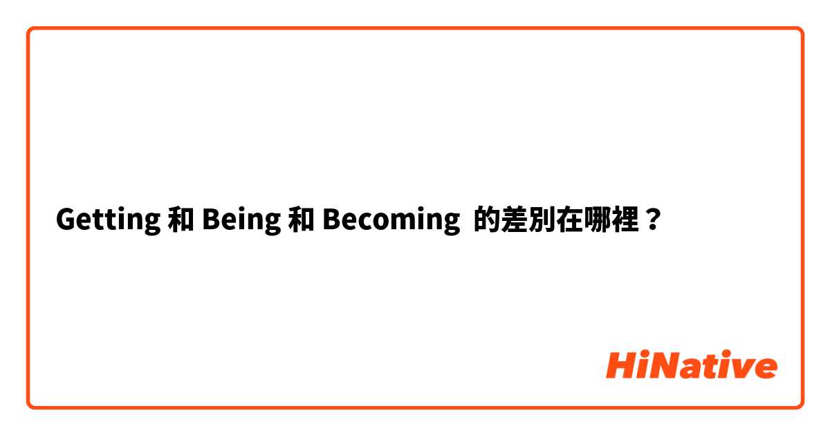 Getting 和 Being 和 Becoming 的差別在哪裡？