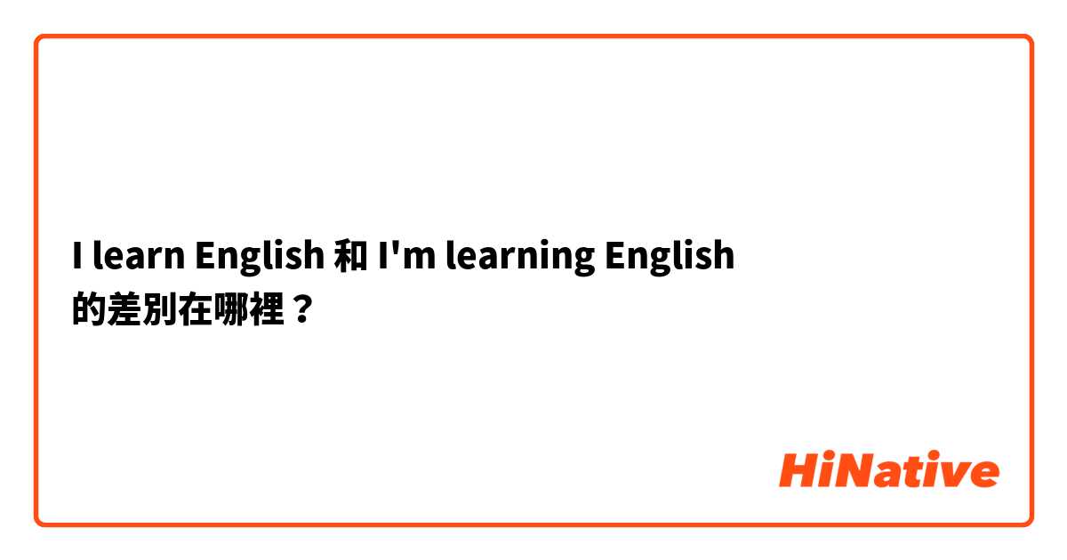 I learn English  和 I'm learning English  的差別在哪裡？