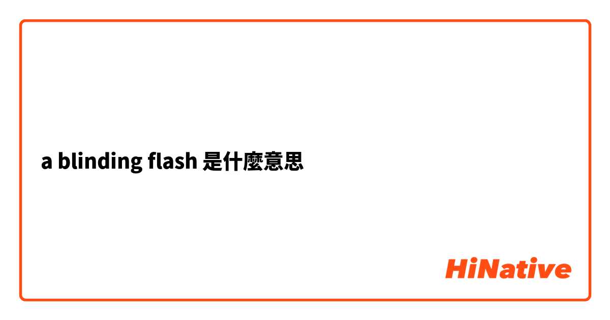 a blinding flash是什麼意思