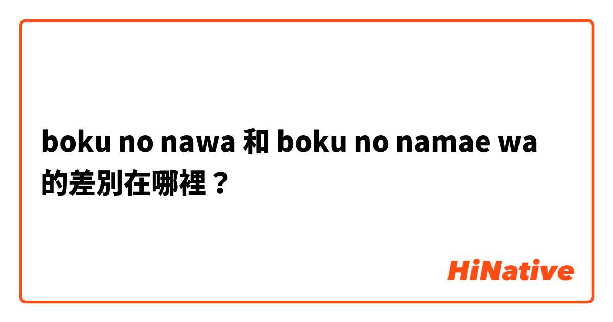 boku no nawa 和 boku no namae wa 的差別在哪裡？