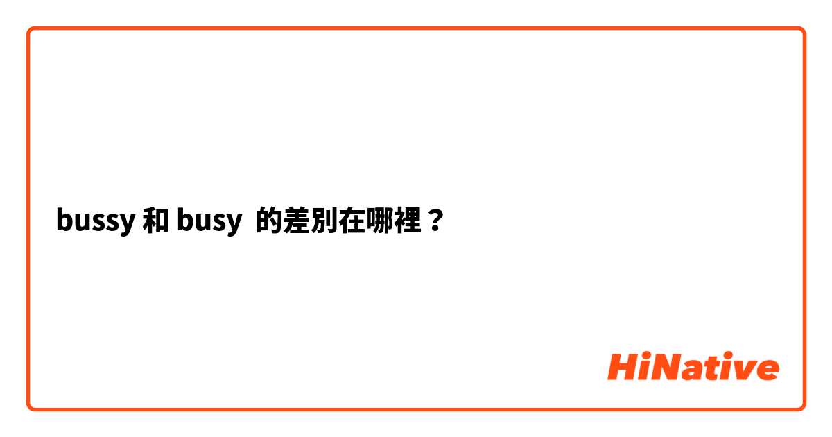 bussy 和 busy 的差別在哪裡？