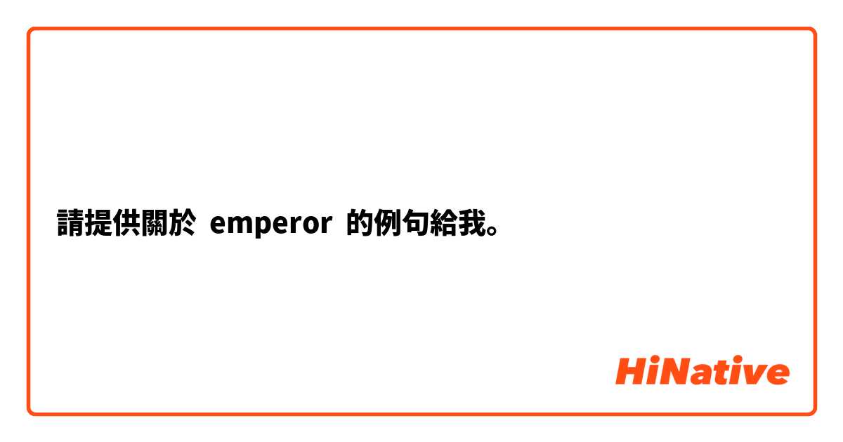 請提供關於 emperor  的例句給我。