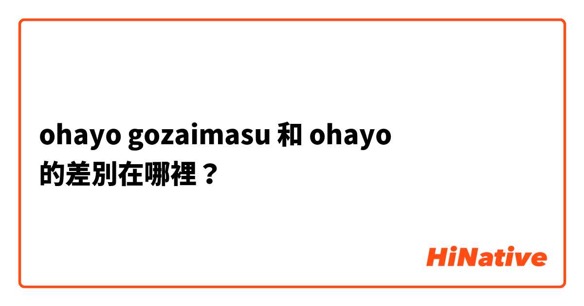 ohayo gozaimasu 和 ohayo 的差別在哪裡？