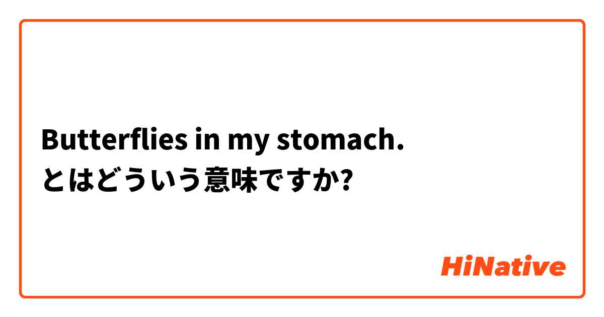 Butterflies in my stomach. とはどういう意味ですか?