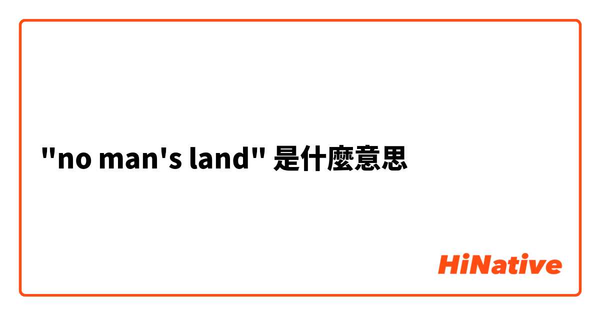 "no man's land"是什麼意思