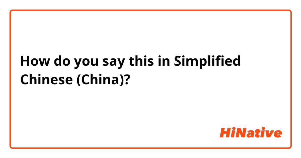 How do you say this in Simplified Chinese (China)? ฉันคิดถึงคุณอีกแล้ว