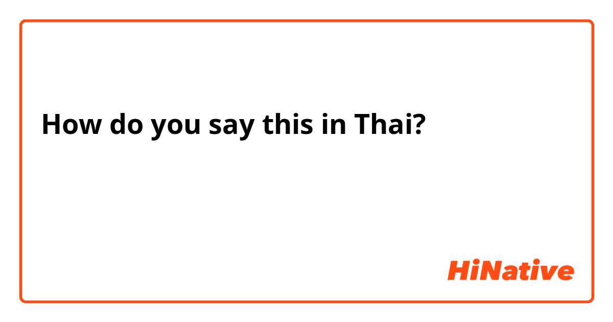 How do you say this in Thai? ทำไงถึงจะพูด อ่าน เขียน ภาษาอังกฤษ ได้