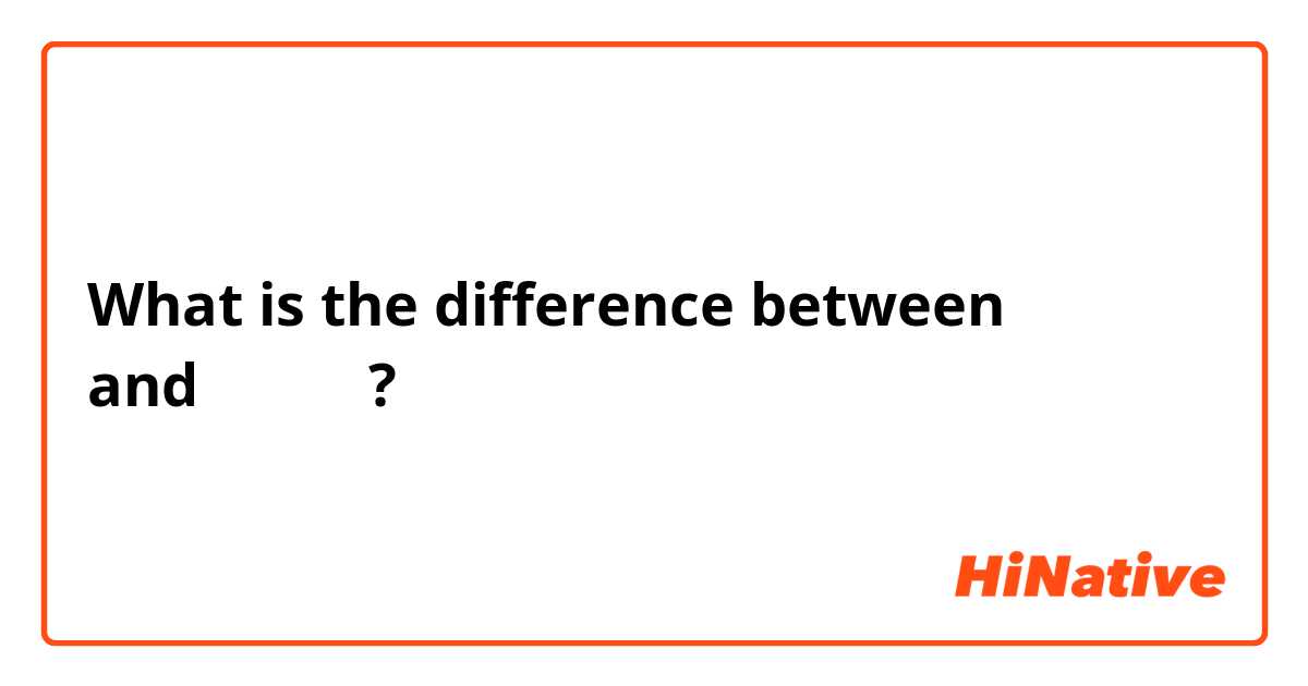 What is the difference between ปิ้ง and ย่าง ?