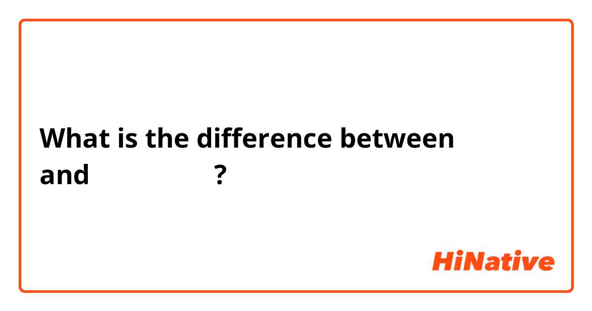 What is the difference between เมื่อ and เมื่อไร ?