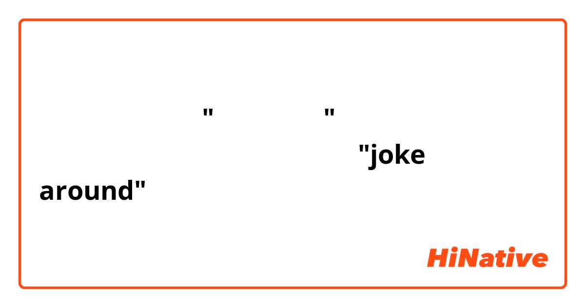 ฉันเห็นว่า "มาเหนือ" แปลเป็นภาษาอังกฤษว่า "joke around" ค่ะ อันนี้ถูกไหมคะ