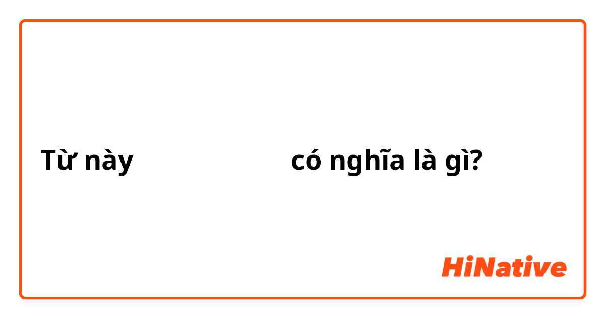 Từ này ง้องแง้ง có nghĩa là gì?