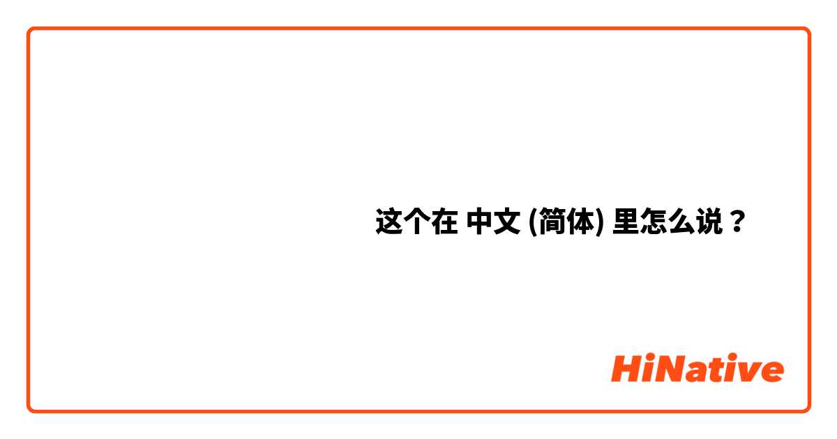 ปวดท้องน้อย 这个在 中文 (简体) 里怎么说？