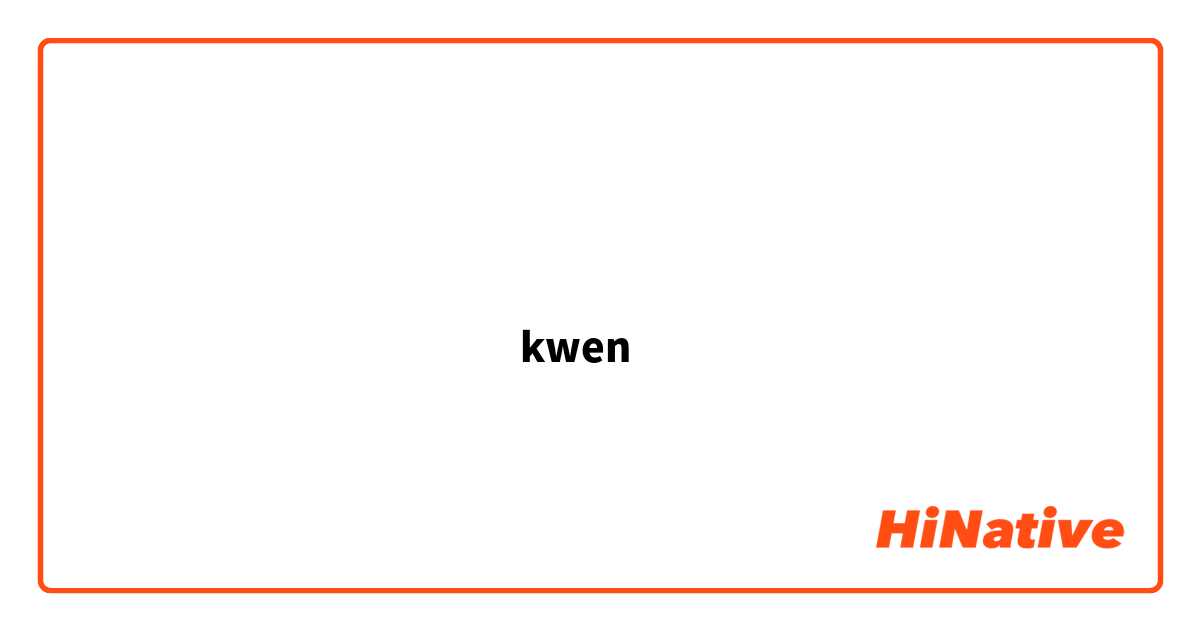 ภาษาไทยมีคำพูดว่าเกวนหรืออะไรคล้ายไหม ออกเสียงว่าkwen