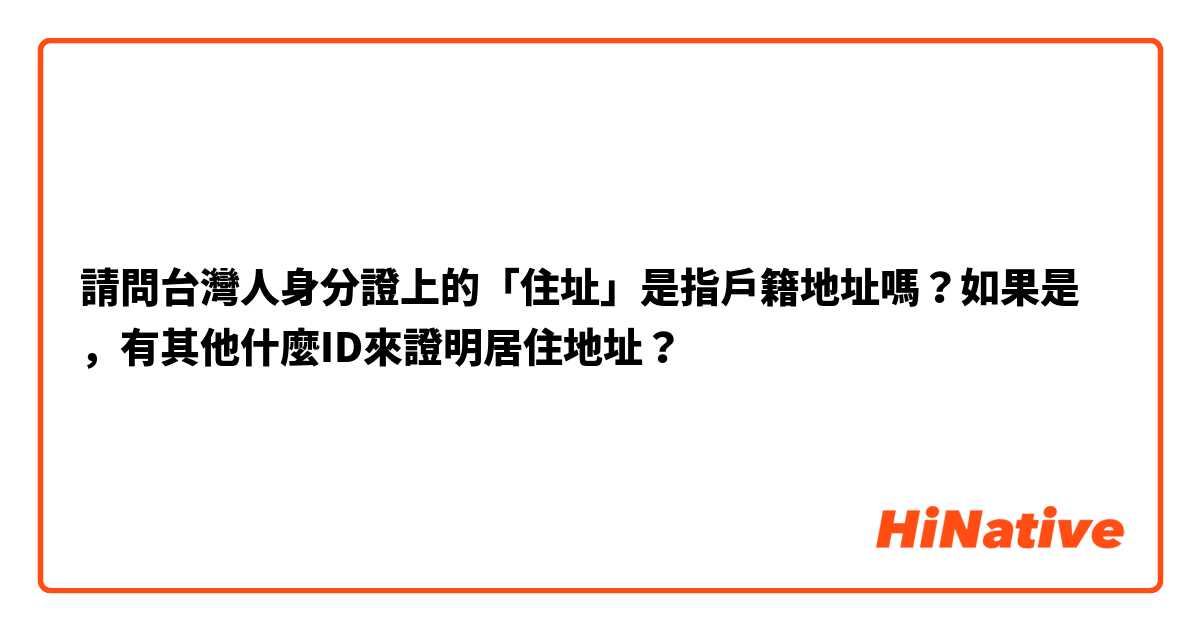 請問台灣人身分證上的「住址」是指戶籍地址嗎？如果是，有其他什麼ID來證明居住地址？
