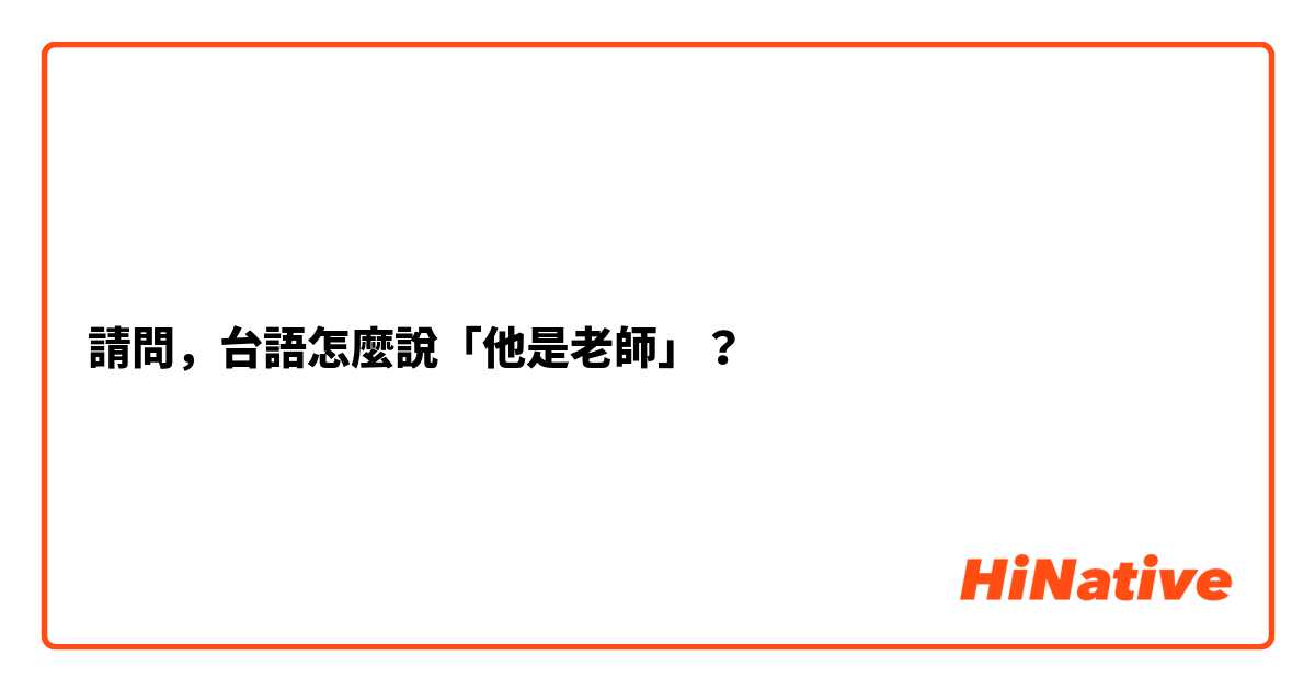 請問，台語怎麼說「他是老師」？